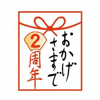 大感謝!(祝2周年)