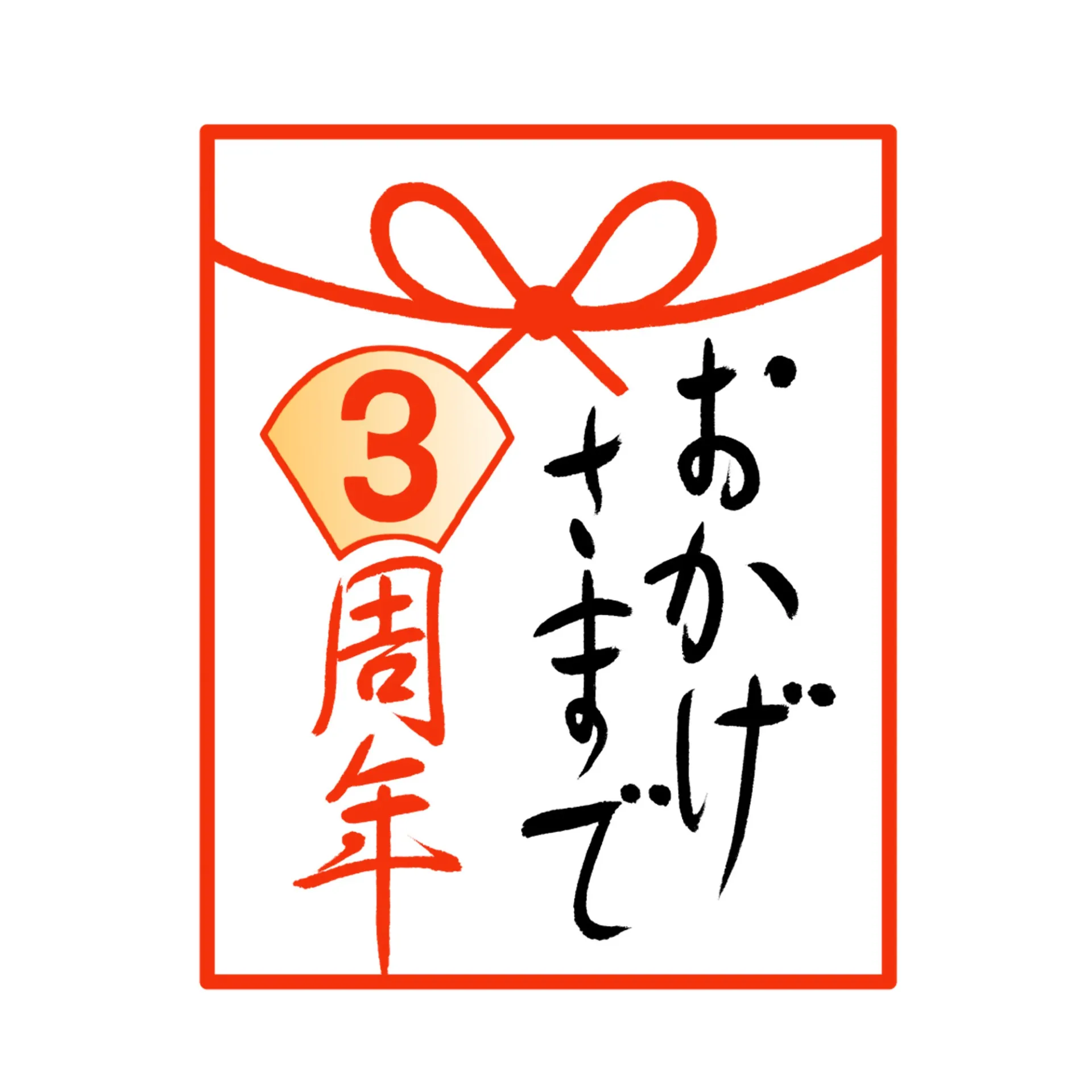 大大感謝!(祝3周年)